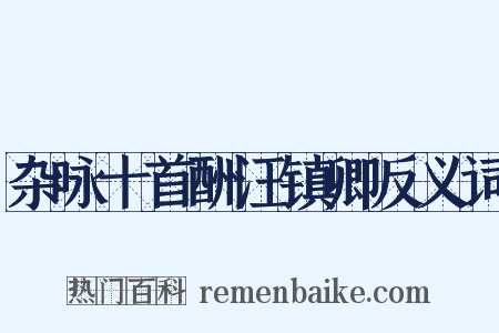 杂咏十首酬汪镇卿反义词是什么意思的图片